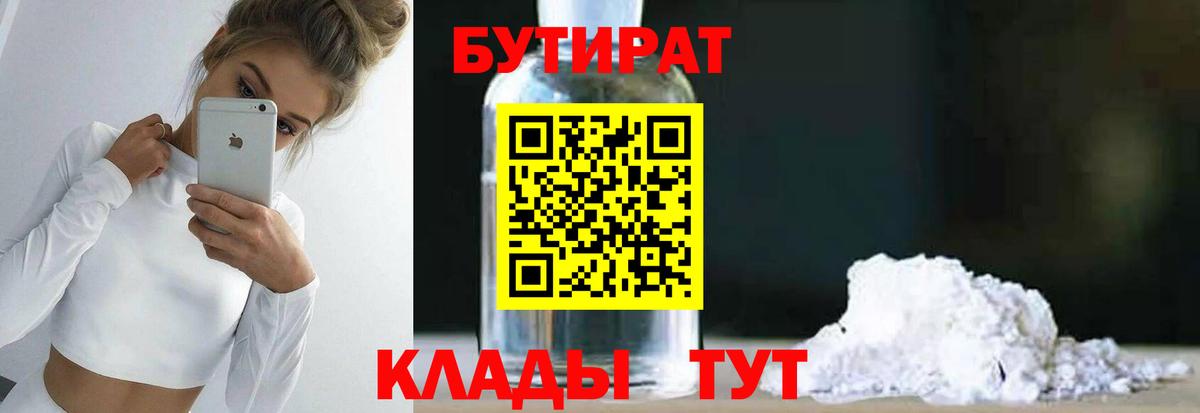 Бутират 1.4BDO  Вход с VPN  Заречный 